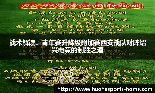 战术解读：青年赛升降级附加赛西安战队对阵绍兴电竞的制胜之道